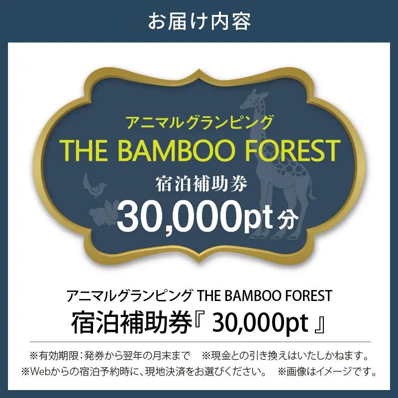 アニマルグランピング「THE BAMBOO FOREST」宿泊補助券　30,000pt
