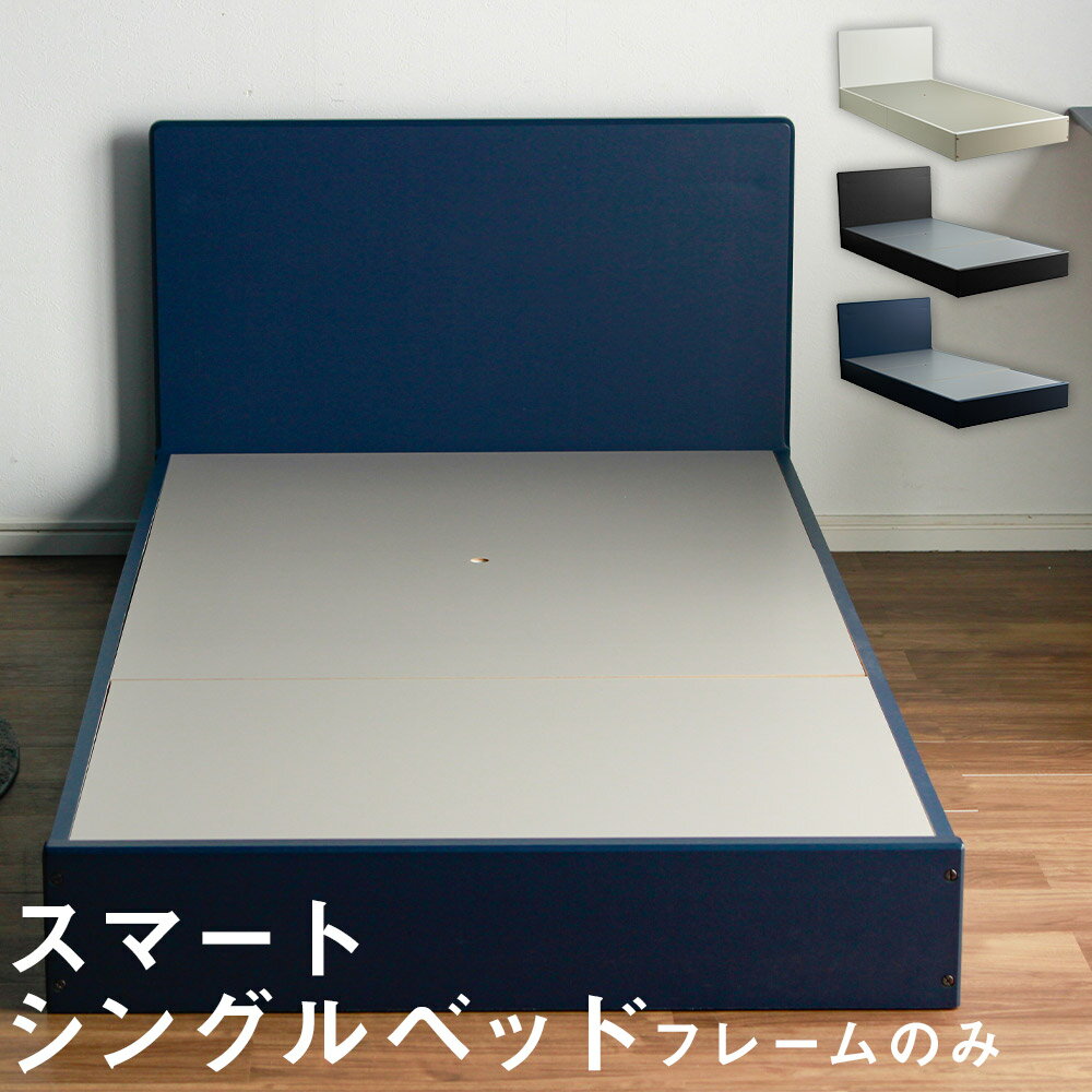【ふるさと納税】【カラーを選べる】スマート シングルベッド ( フレームのみ ) ホワイト / ブラック / ネイビー W990×L2000×ヘッドH700・フッドH185 家具 寝具 ベッド シングル ベッドフレーム シンプル スタイリッシュ 軽量 福岡県 筑後市