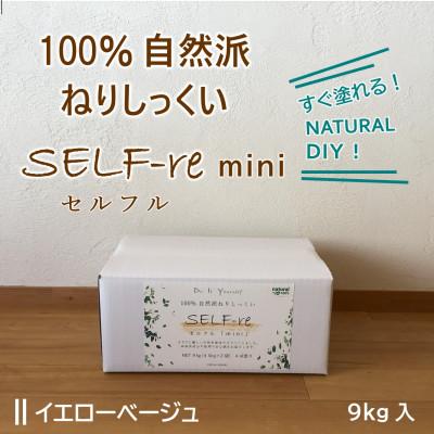 ふるさと納税 南国市 自然派ねりしっくいSELF-re(セルフル)　mini9kg　イエローベージュ