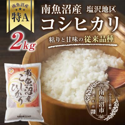 ふるさと納税 南魚沼市 新潟県 南魚沼産 コシヒカリ【従来品種】塩沢地区 2kg (美味しいお米の炊き方ガイド付き)