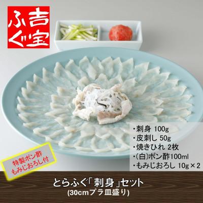 ふるさと納税 上天草市 とらふぐ「刺身」セット『焼きひれ/特製ポン酢/もみじおろし付き』
