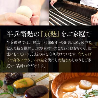 ふるさと納税 京都市 【半兵衛麸】麸まんじゅう 2種食べ比べ ×2セット |  | 01