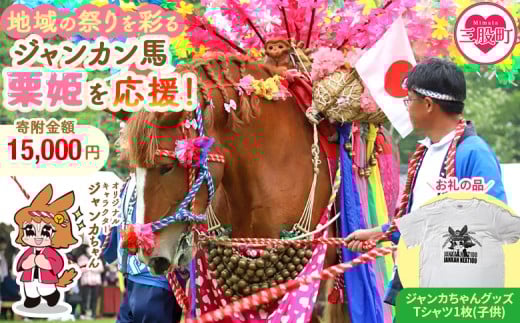 ＜地域の祭りを彩る ジャンカン馬 栗姫を応援！オリジナルキャラクタージャンカちゃんグッズ付（子供サイズTシャツ1枚）＞寄附 寄付 お礼の品 返礼品あり 地域貢献 伝統文化 文化継承 ふるさと 応援プロジェクト まつり継続支援 JANKAN NEXT100 保護 保全活動 動物愛護 動物 ボランティア 愛護活動【MI646-ar】【アラテイク】