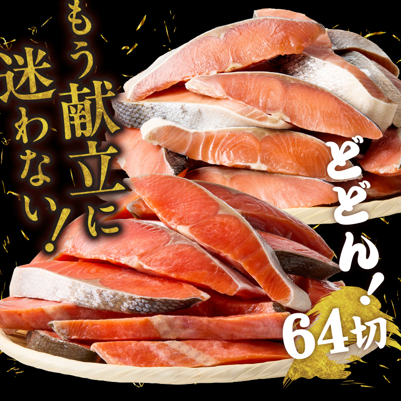 紅鮭切身＆秋鮭切身セット（64切）_HD231-002
