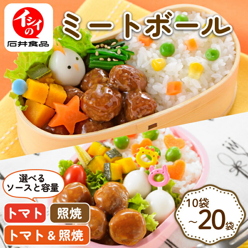 【ふるさと納税】 ミートボール 食べ比べ 選べる 内容量 ソース 10袋 ~ 20袋 トマト 照焼（お弁当 おかず お弁当のおかず 肉団子 国産 鶏肉 肉 加工品 小分け 冷蔵セット 惣菜 おかず 夕食 昼食 簡単 湯煎 電子レンジ レトルト 7000円 13000円 京丹波町 京都 京都府 石井食品