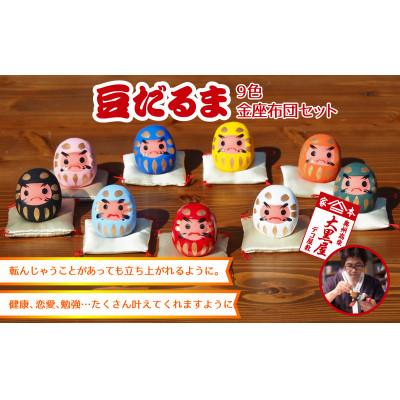 ふるさと納税 郡山市 【ふるさと納税】豆だるま 9色 セット 金座布団付き 伝統工芸品 張り子 だるま ミニチュア