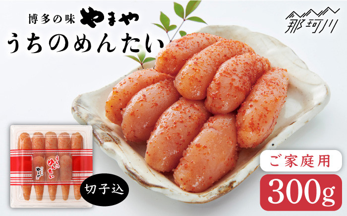 
【お家で楽しむ博多の味】うちのめんたい 切子込 300g＜やまや＞那珂川市 [GAK003]
