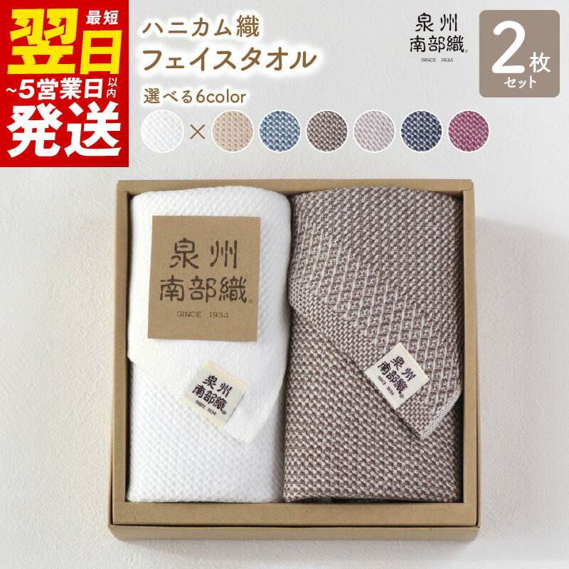 【ふるさと納税】＼最短翌日〜5営業日以内発送／ 【ギフトボックス】泉州南部織 フェイスタオル 2枚