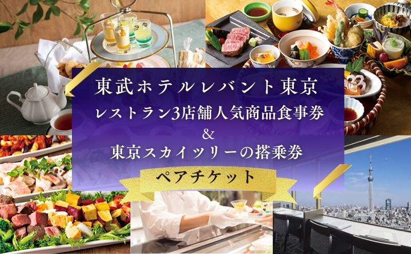 
スカイツリー®オフィシャルホテル「東武ホテルレバント東京」レストラン3店舗人気商品ペアチケット[№5619-0541]
