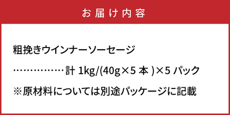 1499R-2_【ご好評につき1ヶ月待ち】止まらない快感!粗挽きウインナー1kg