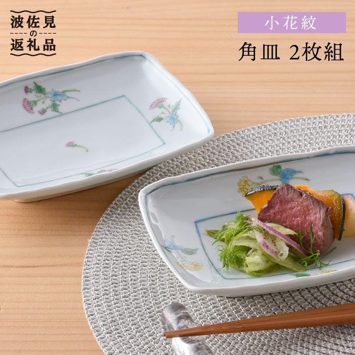【ふるさと納税】【波佐見焼】小花紋 角皿 2枚組 食器 皿 【藍水】 [GB23]