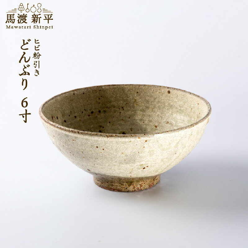 【ふるさと納税】ヒビ粉引どんぶり 馬渡 新平 どんぶり 丼ぶり 丼 陶器 陶芸 馬渡新平 手作り 6寸 和食器 大鉢 食器 ラーメン うどん そば 日本製 国産 シンプル かっこいい ギフト 贈り物 送料無料 余市町 北海道