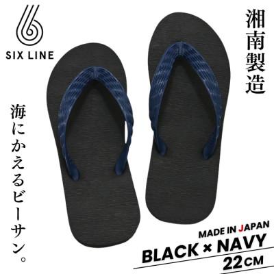 ふるさと納税 藤沢市 湘南発!すべてが海にかえる国産ビーチサンダル【SIX LINE】ブラック×ネイビー:22cm