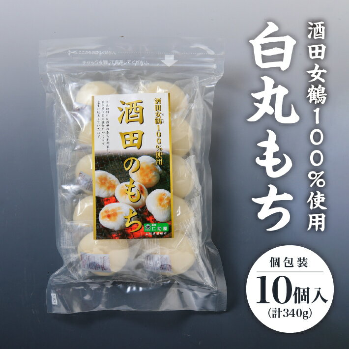 【ふるさと納税】白丸もち 個包装 10個入 340g ※着日指定不可 仁助屋 酒田女鶴100%使用 東北 山形県 酒田市 庄内地方 小分け 丸餅 もち 雑煮 おしるこ 焼餅 正月 チャック付き