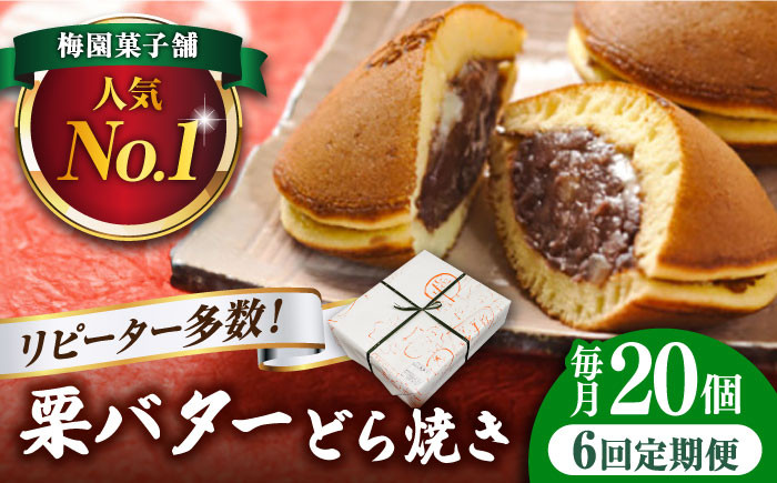 
            【6回定期便】 栗・バター入り どら焼き 20個 【ランキング全国6位！】 和菓子 つぶあん ギフト 多治見市/梅園菓子舗 [TAF003]
          
