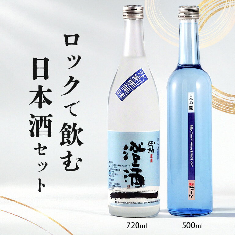 【ふるさと納税】 日本酒 酒 お酒 夏酒 2本 セット ロック 本醸造 玉柏 原酒 澄酒 720ml 純米酒 開 500ml 蔵元 地酒 低温貯蔵 403 送料無料