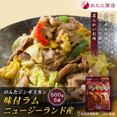 ふるさと納税 北見市 【家族みんなで楽しめる】のんたジンギスカン 味付ラム ニュージーランド産　500g×5袋