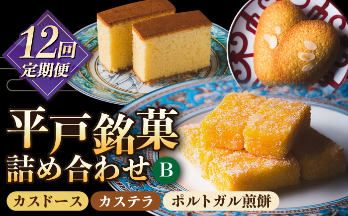 【全12回定期便】カスドース・カステラ・ポルトガル煎餅詰め合わせ＜B＞ 【湖月堂老舗】 [KAC185]