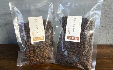 ソカロブレンド100g + ブラジル W 100g ※挽き豆 【お菓子と自家焙煎コーヒー ソカロ】 飲料類 ドリンク 飲み物 コーヒー豆 珈琲豆 深煎り 甘さ コク コーヒータイム  F21U-612