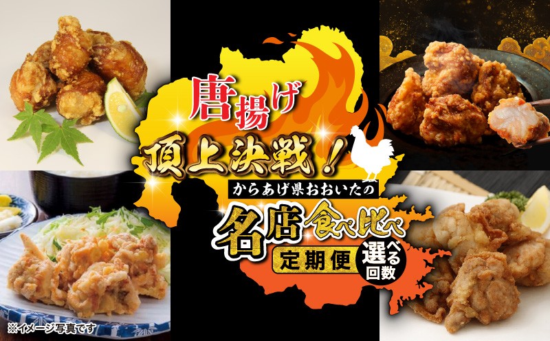 
                  唐揚げ頂上決戦！からあげ県おおいたの名店食べ比べ定期便 選べる 大分県 国東市 中津市 竹田市 豊後大野市 料理 ご当地 グルメ 有名店_2676R
                