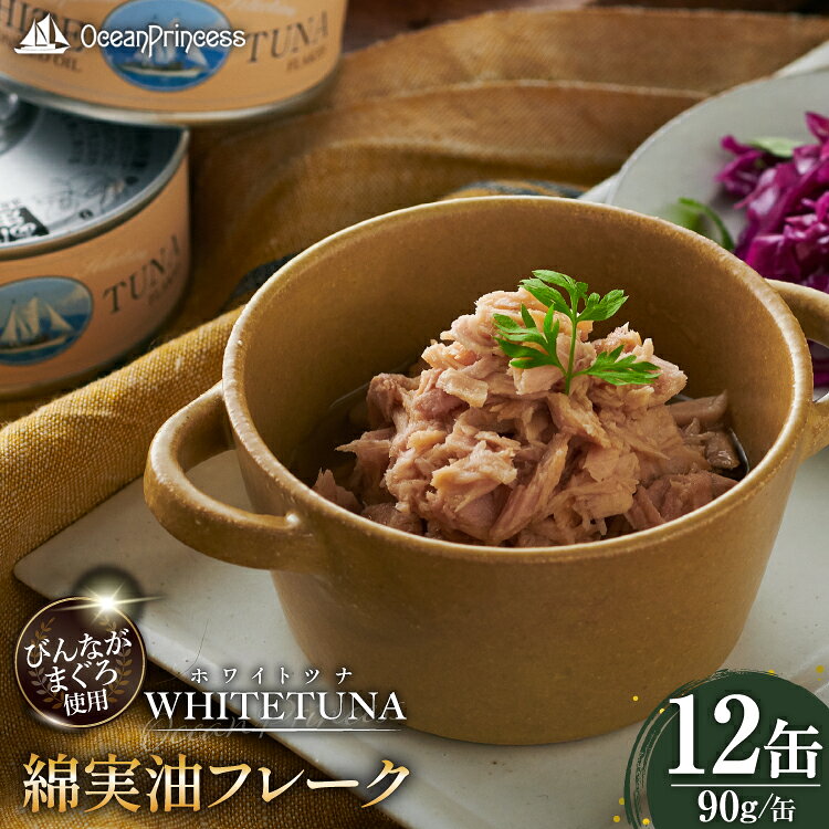 【ふるさと納税】 OceanPrincess WHITETUNA 綿実油フレーク 12缶 [モンマルシェ 宮城県 気仙沼市 20566209] 缶詰 綿実油 ツナフレーク ツナ缶 ツナ 缶詰め かんづめ 熟成 マグロ 簡単調理 高級 保存食 常備 常温 オーシャンプリンセス