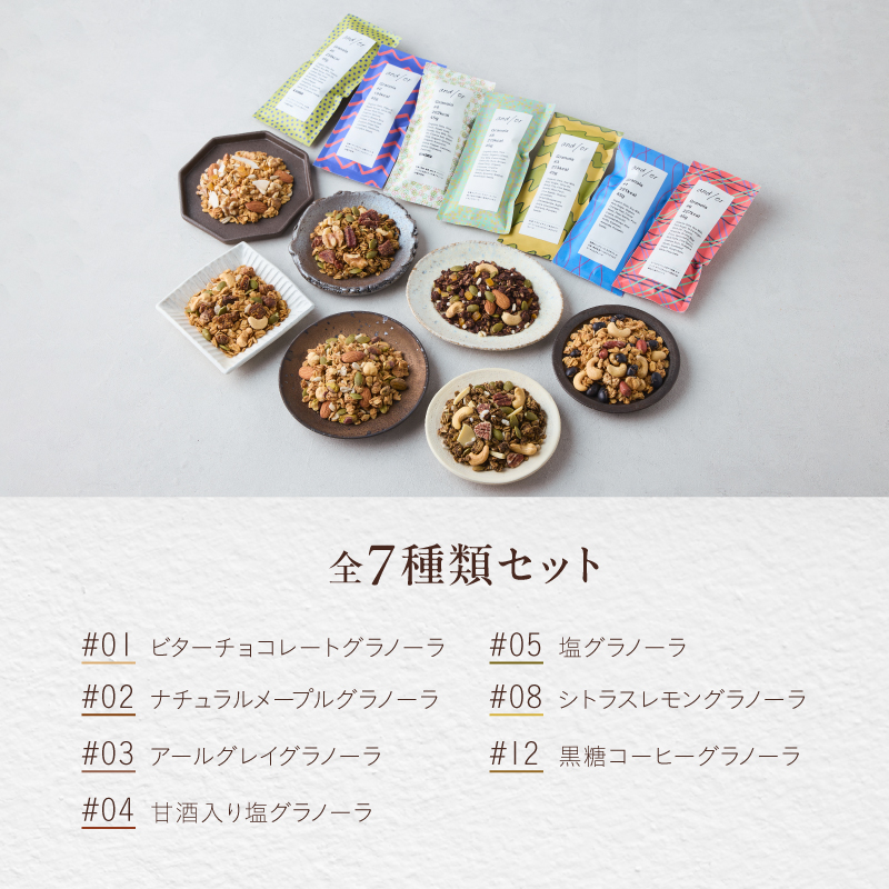 [グルテンフリー] 全7種類のグラノーラセット〈有機食材使用〉