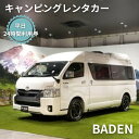 【ふるさと納税】キャンピングカー　レンタル　BADEN　平日　24時間利用券　体験チケット・キャンピングカー・レンタル・24時間利用券　お届け：ご入金後、1～2週間後に発送