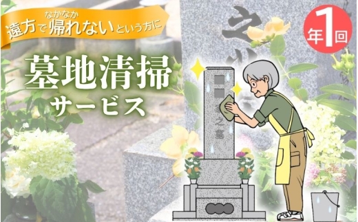 墓地清掃（掃除と花立て）年1回【isjc0002-1】
