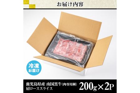 s139 鹿児島県産南国黒牛(肉専用種)肩ローススライス(計400g・200g×2パック)霜降りと赤身のバランスが絶妙な牛肉！すき焼きやしゃぶしゃぶに【カミチク】