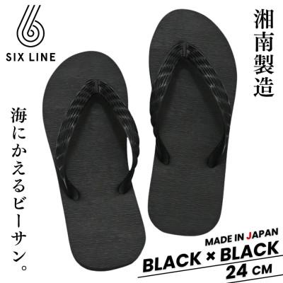 ふるさと納税 藤沢市 湘南発!すべてが海にかえる国産ビーチサンダル【SIX LINE】ブラック×ブラック:24cm