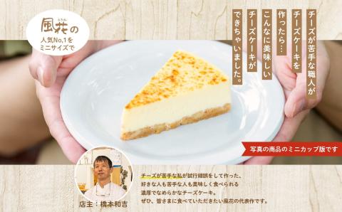福島県あだたら高原 チーズが苦手な職人が作った濃厚なめらか「チーズケーキ」カップ6個入り【チーズケーキ工房風花】