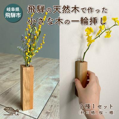 ふるさと納税 飛騨市 【岐阜県飛騨市】ひだの森 小さな木の一輪挿し『MOKURIN』マグネットタイプ 2個セット(各1種)