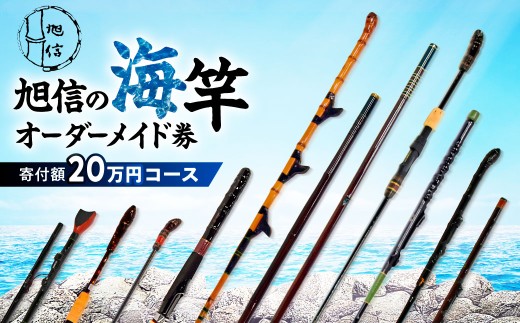 釣竿 明治創業の老舗ブランド「旭信」の海竿オーダーメイド券 60,000円分 | 竿 海竿 和竿 竹竿 釣り 釣り竿 釣り道具 釣り具 フィッシング エギ竿 旭 旭信 オリジナル 人気 ベテラン 職人 熟練 技 感度 初心者 向け 一生使える プレゼント ギフト 贈答 竹 漆塗 高級 一点物 プレミアム 一生モノ 工芸品 コレクション 日本製 趣味 手作り 老舗 ブランド 旭 埼玉県 桶川市