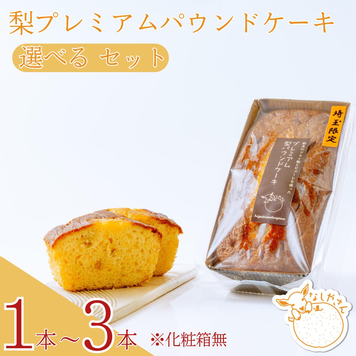 【ふるさと納税】＜選べる本数＞プレミアム梨パウンドケーキ (化粧箱無)| 焼き菓子 おやつ デザート 梨 贈答品 敬甘い 焼き菓子 果物 くだもの ドライ梨 スイーツ 常温 安心 安全 埼玉県 東松山市