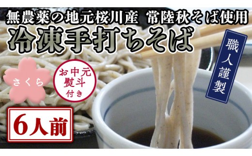 
                  ＜ お中元熨斗付き ＞ 冷凍 手打ち そば （ 桜パッケージ ） 6人前 蕎麦 生そば 麺 食品 [AN010sa]
                