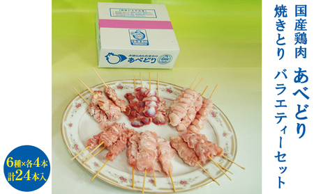 国産鶏肉 あべどり 焼きとり 6種バラエティーセット 24本入