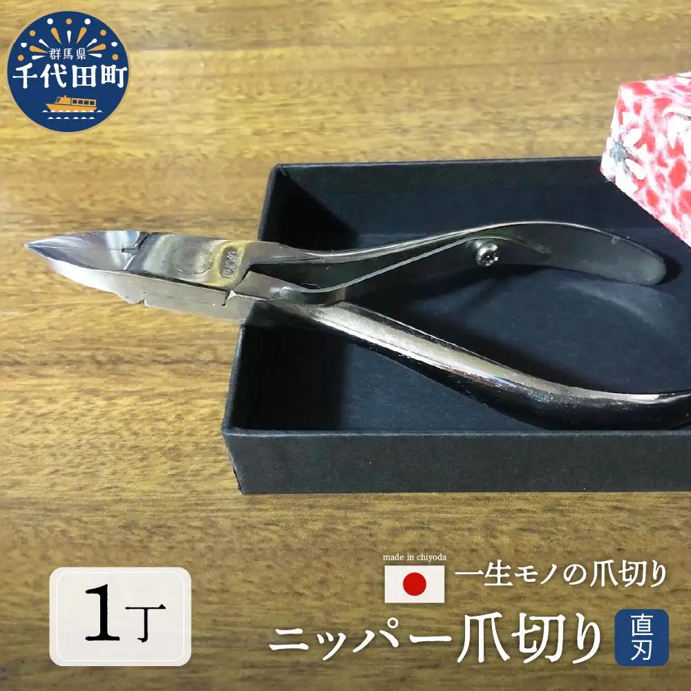 ニッパー 爪切り（直刃） 群馬県千代田町 片倉製作所