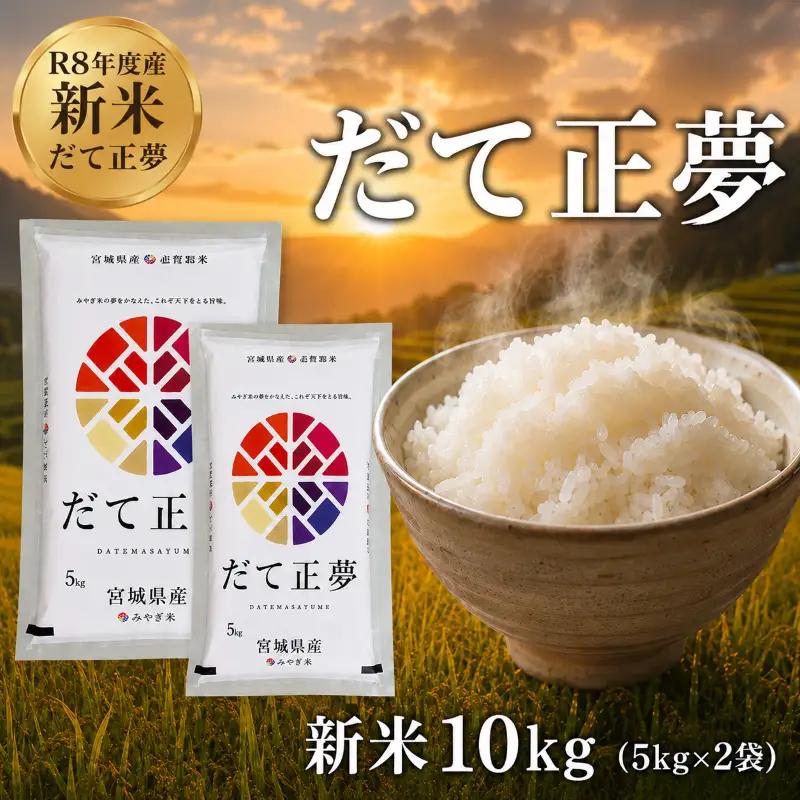 新米 令和8年産 だて正夢 10kg  精米