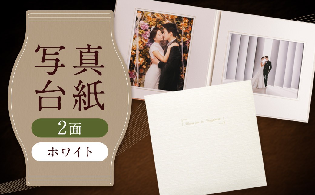 
            写真台紙 プリント印刷付き 仕上げ【アンジュ・ホワイト】6つ切 2面 記念写真 ZD31 フォト 写真 印刷 プリント
          