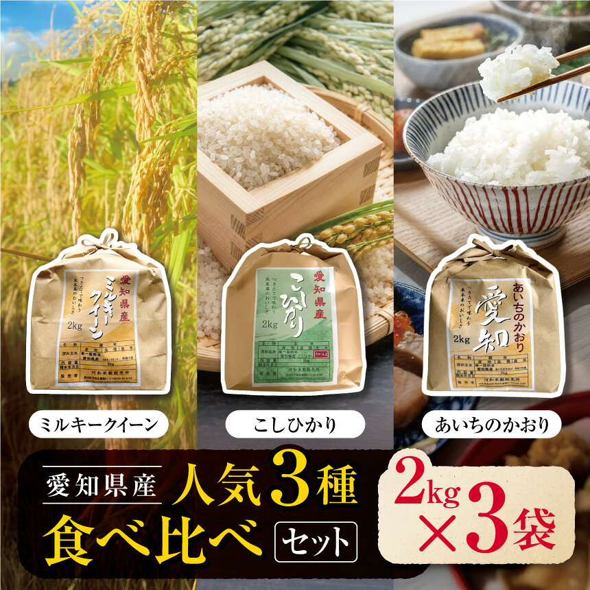 【ふるさと納税】人気3種食べ比べセット（ミルキークイーン・コシヒカリ・あいちのかおり）2kg×3袋（計6kg）｜米 お米 コメ こめ ご飯 ごはん おにぎり 弁当 お米マイスター 美味しい お試し 食べ比べ 白米 精米 国産 愛知県 美浜町 ※北海道・沖縄・離島への配送不可