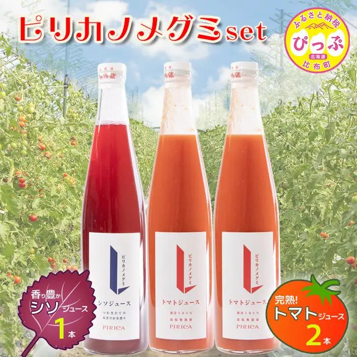 ピリカノメグミ（トマトジュース無塩 2本・シソジュース 1本） 各500ml×3本セット【ピリカ(株)】とまと 紫蘇 しそ 赤しそ ジュース 食塩不使用 濃厚 カクテル 料理 炭酸 飲料 北海道 比布