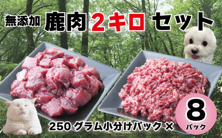 ペット用 鹿肉 ジビエ 2kgセット（250g×8）｜高タンパク低脂肪 犬・猫用 A-JK-A11A