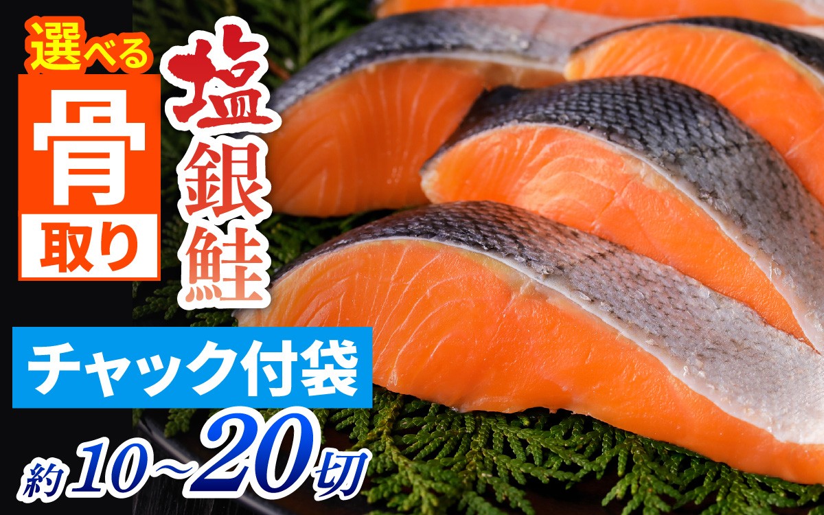 
                  骨取り塩銀鮭 切身 (選べる容量) [BM04oya] | 骨とり鮭 骨なし鮭 骨無し鮭 骨ぬき鮭 骨抜き鮭  冷凍 甘塩 甘口
                