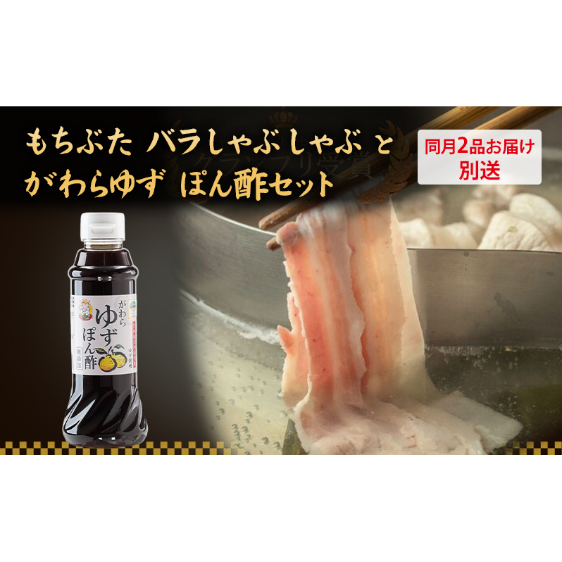 もちぶた バラ しゃぶしゃぶ 200g 2パック がわら ゆず ぽん酢 300ml×6本のセットをお届け【2品別送お届け】しゃぶしゃぶ 和豚 もち豚 豚肉 ポーク  調味料 ポン酢 ユズ 柚子 醤油