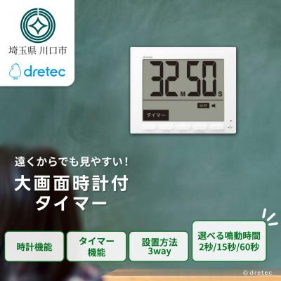 ふるさと納税 川口市 ドリテック 大画面時計付タイマー 「グロッサ」 ホワイト T-581WT