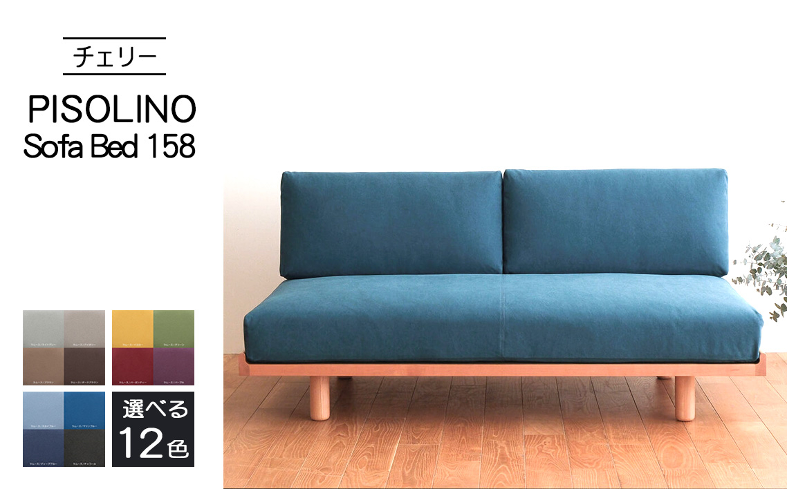 
            No.1104 府中市の家具　PISOLINO Sofa Bed 158 チェリー ／ ソファベッド コンパクト 広座面 ゆったり くつろぎ 高品質ウレタン 疲れにくい 緻密でなめらかな木肌 経年変化で深く豊かな色合いが楽しめる 木製 椅子 インテリア 家具 広島県
          