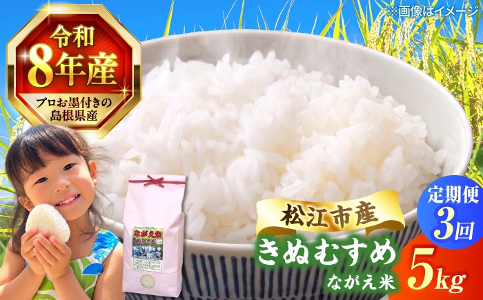 
                  【新米 先行予約】【3回定期便】 令和8年産 島根県産 きぬむすめ 5kg | 定期便 3ヶ月 定期 米 お米 白米 新米 きぬむすめ  | 有限会社藤本米穀店 [ALCG015-R83]
                