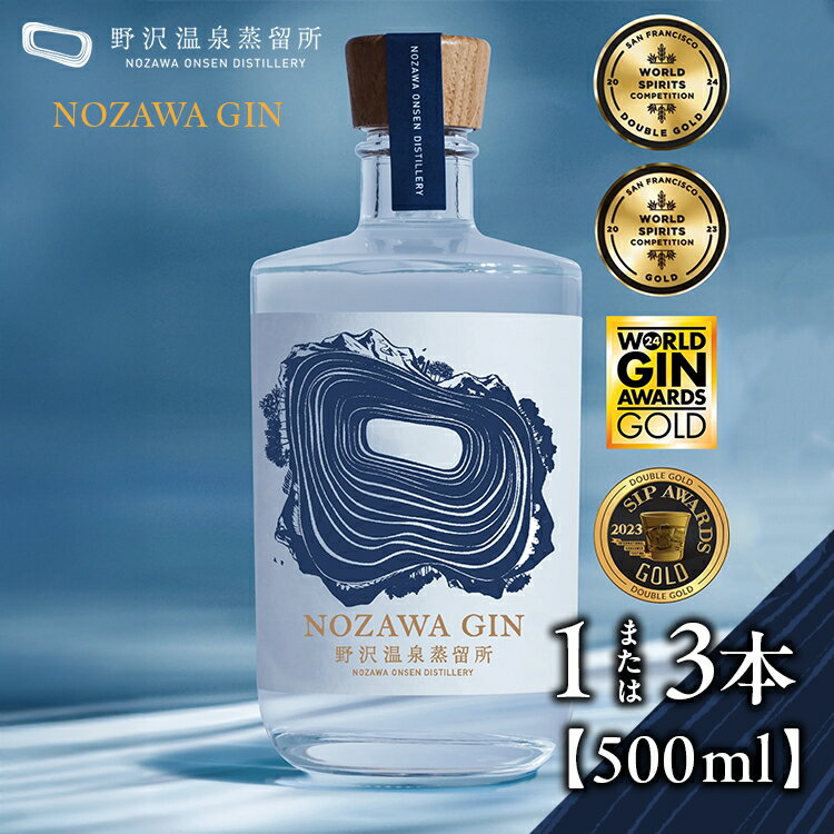 【ふるさと納税】＼選べる本数／野沢温泉蒸留所 オリジナルジン NOZAWA GIN 500ml 1本 または 3本 | Gn5-1｜酒 お酒 アルコール ジン ドライジン 蒸留酒 ボタニカル スピリッツ 家飲み 宅飲み お土産 おみやげ 信州 長野県 野沢温泉村