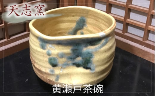 黄瀬戸茶碗　1個　木箱入 ／ 食器 コップ 陶器 手作り 大阪府 特産品 No.026