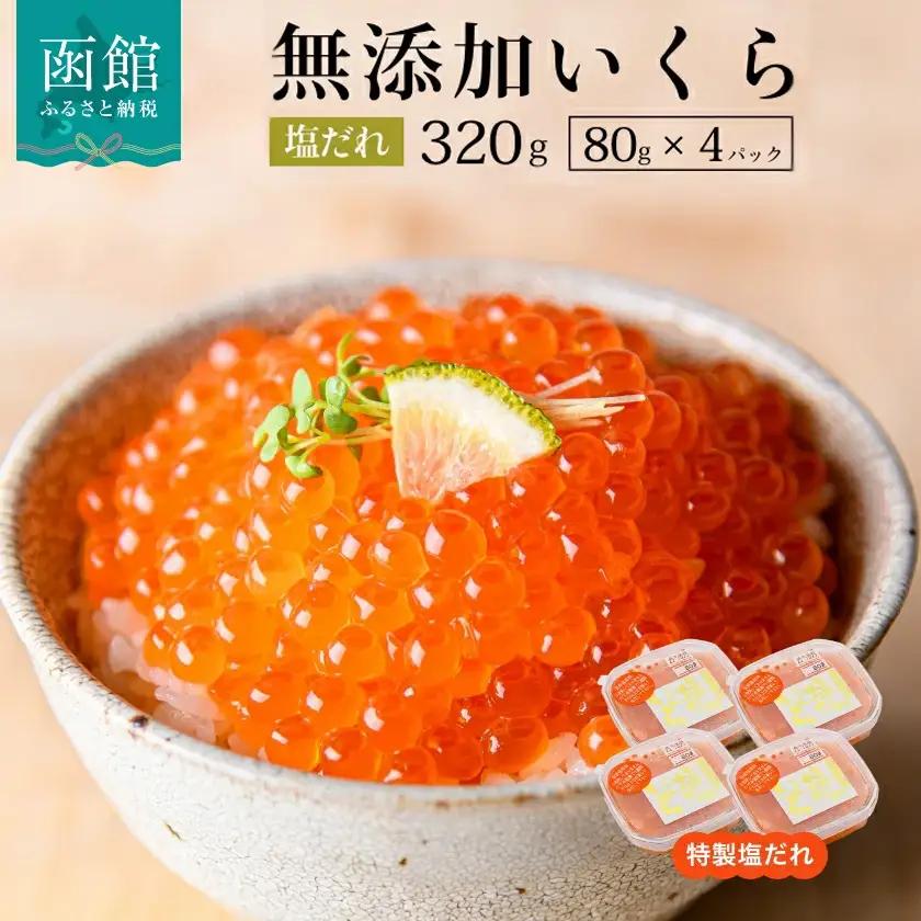 塩だれいくら 弥生水産 手造り 320g 80g × 4 函館朝市 いくら 鮭卵 海鮮 いくら丼 甘み プチプチ 食感 使い切りサイズ 小分け 熟成 北海道 函館 ふるさと 送料無料 お取り寄せグルメ お取り寄せ_HD032-059